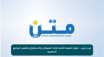 تردد جديد.. دليلك لضبط إشارة قناة الصومال والاستمتاع بأفضل البرامج الحصرية